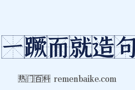 一蹶而就造句是什么意思的图片